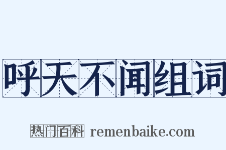 呼天不闻组词是什么意思的图片